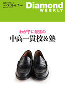 わが子に最強の中高一貫校＆塾(DiamondWEEKLY 2025年5/31・6/7合併号)