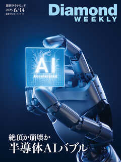 絶頂か崩壊か 半導体AIバブル(DiamondWEEKLY 2025年6/14号)[雑誌]
