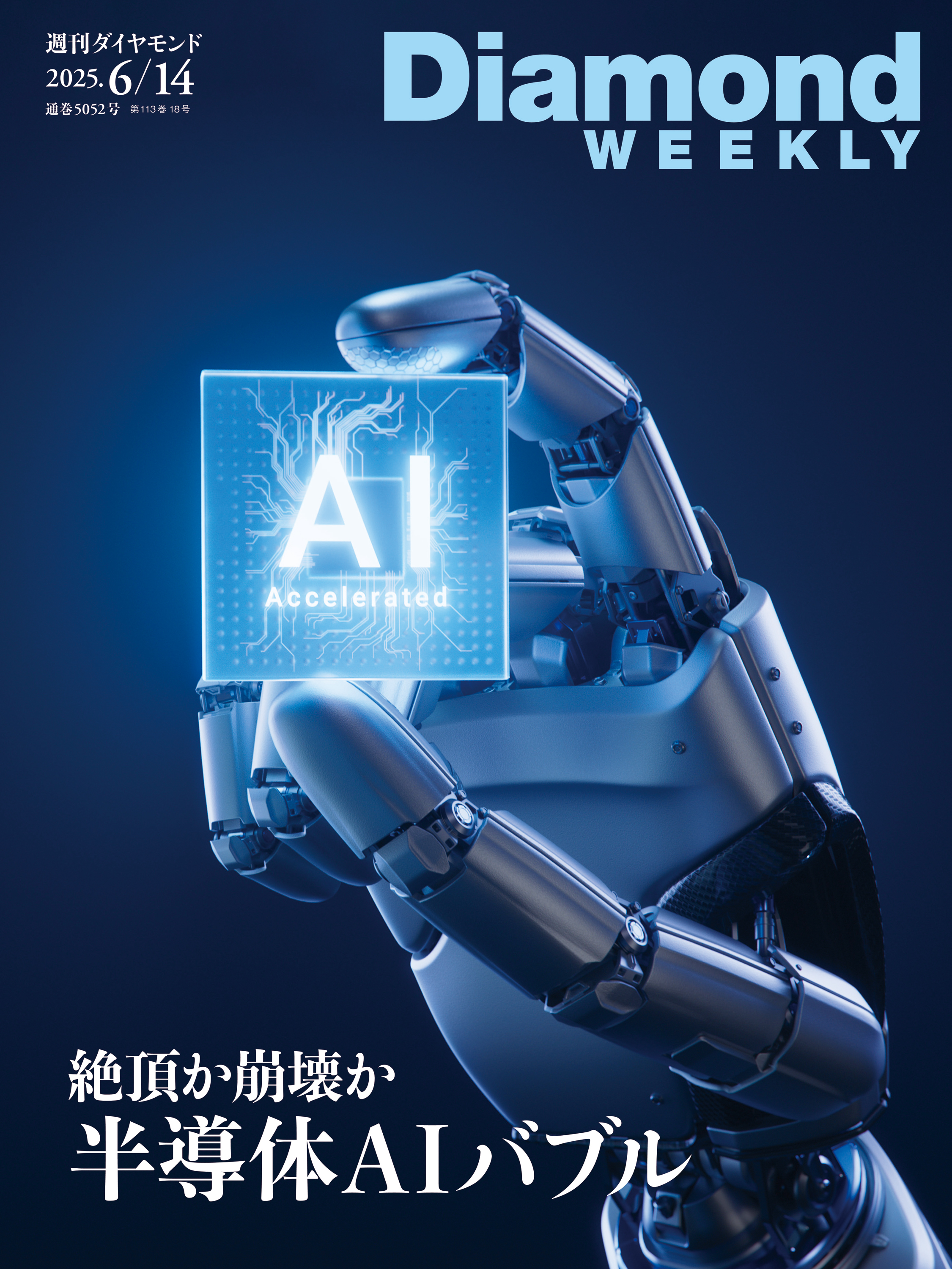 絶頂か崩壊か 半導体AIバブル(DiamondWEEKLY 2025年6/14号)[雑誌]