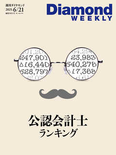 公認会計士ランキング(DiamondWEEKLY 2025年6/21号)