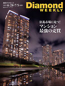 マンション 最強の売買(DiamondWEEKLY 2025年6/28・7/5合併号)