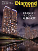 マンション 最強の売買(DiamondWEEKLY 2025年6/28・7/5合併号)
