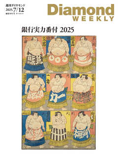 銀行実力番付2025(DiamondWEEKLY 2025年7/12号)