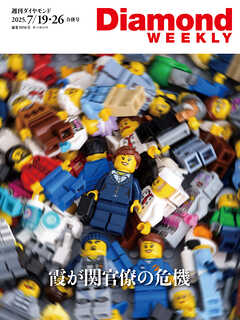 霞が関官僚の危機(DiamondWEEKLY 2025年7/19・26合併号)