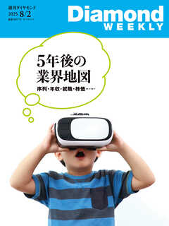 5年後の業界地図(DiamondWEEKLY 2025年8月2日号)