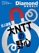 大NTTの野心 (DiamondWEEKLY 2025年8月9・16日合併号)