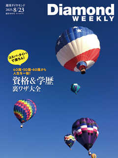 資格＆学歴 裏ワザ大全(DiamondWEEKLY 2025年8/23号)