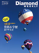 資格＆学歴 裏ワザ大全(DiamondWEEKLY 2025年8/23号)