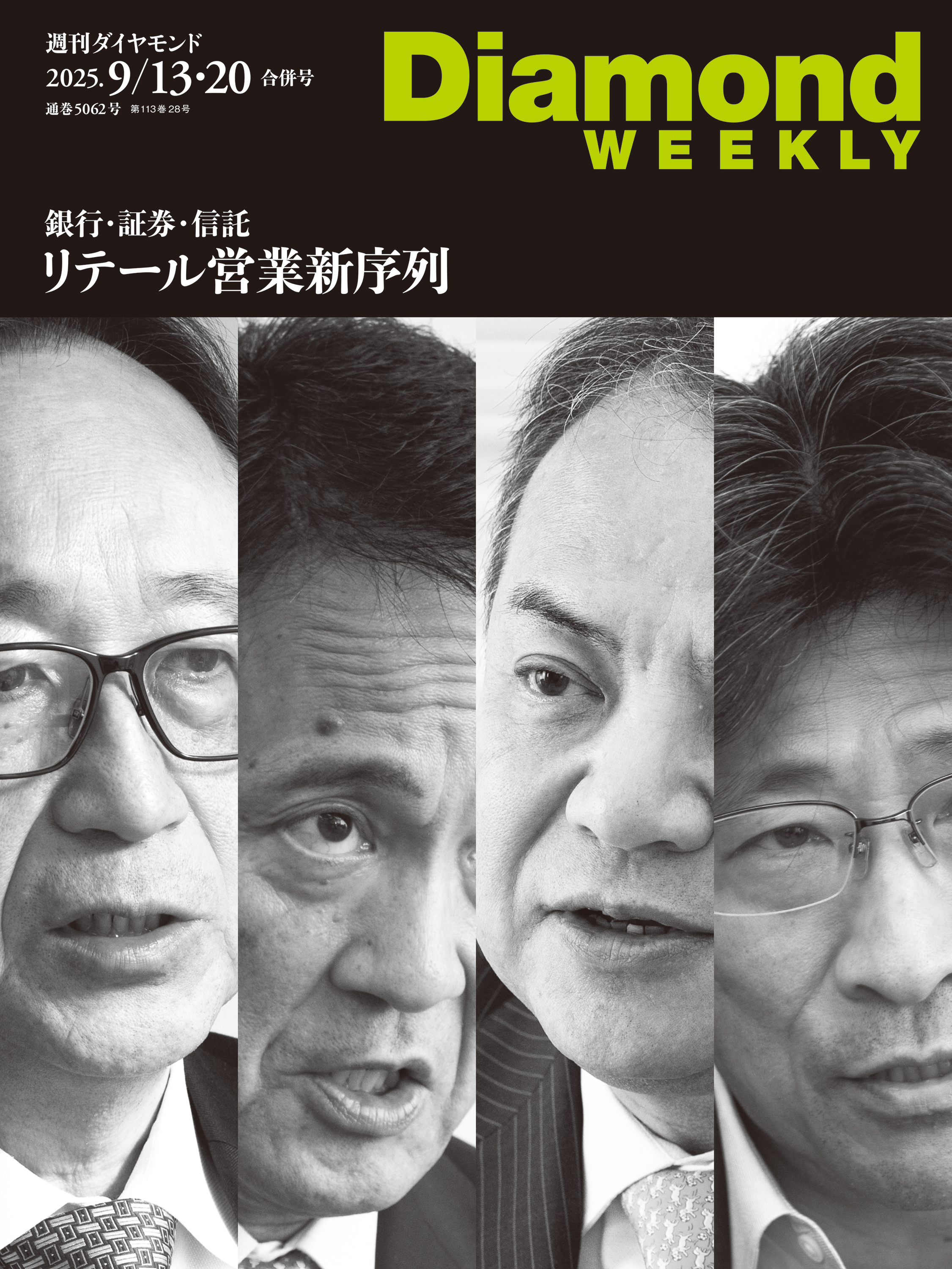 銀行・証券・信託　リテール営業　新序列(DiamondWEEKLY 2025年9/13･20合併号)
