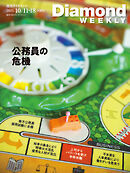 公務員の危機(DiamondWEEKLY2025年10/11・18合併号)
