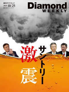 サントリー激震(DiamondWEEKLY2025年10/25号)