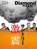 サントリー激震(DiamondWEEKLY2025年10/25号)