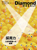 採用力　人材争奪戦への秘策(DiamondWEEKLY2025年11/1･8合併号)