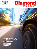 ブリヂストン　リストラ後の跳躍(DiamondWEEKLY2025年11/15号)