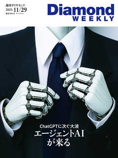 エージェントAIが来る(DiamondWEEKLY2025年11/29号)