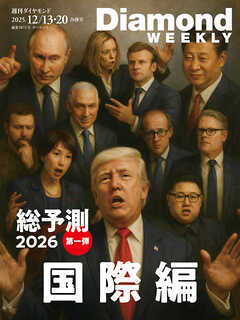 総予測２０２６　国際編(DiamondWEEKLY2025年12/13・20合併号)
