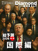 総予測２０２６　国際編(DiamondWEEKLY2025年12/13・20合併号)