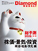 総予測２０２６　第二弾　株価・景気・投資編/政治・社会・文化編（DiamondWEEKLY2025年12月27日・2026年1月3日合併号)
