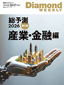 総予測２０２６　第三弾　産業・金融編(DiamondWEEKLY2026年1／10・17日合併号)
