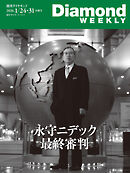 永守ニデック　最終審判(DiamondWEEKLY2026年1／24・31日合併号)