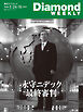 永守ニデック　最終審判(DiamondWEEKLY2026年1／24・31日合併号)