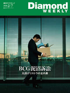 BCG泥沼訴訟　丸投げリストラの全内幕(DiamondWEEKLY 2026年2/7日号)