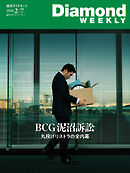 BCG泥沼訴訟　丸投げリストラの全内幕(DiamondWEEKLY 2026年2/7日号)