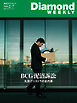 BCG泥沼訴訟　丸投げリストラの全内幕(DiamondWEEKLY 2026年2/7日号)