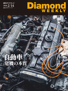 自動車　危機の本質(DiamondWEEKLY 2026年2/14日号)
