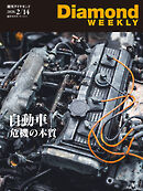 自動車　危機の本質(DiamondWEEKLY 2026年2/14日号)