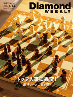 トップ人事に異変！　出世レースの舞台裏(DiamondWEEKLY 2026年3/14日号)
