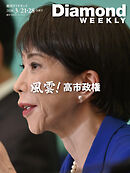 風雲！　高市政権(DiamondWEEKLY 2026年3/21・28合併号)