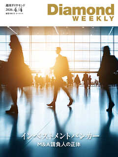 インベストメントバンカー(DiamondWEEKLY 2026年4/4号)