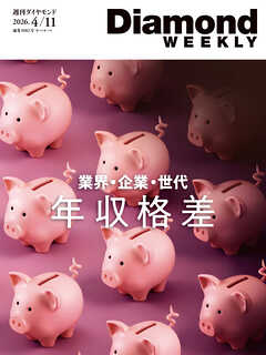 年収格差　業界・企業・世代(DiamondWEEKLY 2026年4/11号)