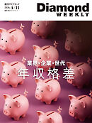 年収格差　業界・企業・世代(DiamondWEEKLY 2026年4/11号)