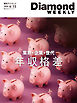 年収格差　業界・企業・世代(DiamondWEEKLY 2026年4/11号)