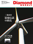 三菱商事　「最強伝説」の終焉(DiamondWEEKLY 2026年5/2・9合併号)