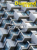 予算3000万円台からのマンション購入術(DiamondWEEKLY 2026年5/16日号)