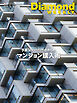 予算3000万円台からのマンション購入術(DiamondWEEKLY 2026年5/16日号)