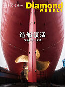造船復活ラストチャンス(DiamondWEEKLY 2026年5/30・6/6合併号)