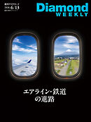 エアライン・鉄道の進路(DiamondWEEKLY 2026年6/13日号)
