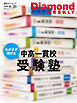 わが子が伸びる　中高一貫校受験塾(DiamondWEEKLY 2026年6/20日号)[雑誌]