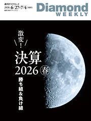 激変！　決算２０２６春　勝ち組＆負け組(DiamondWEEKLY 2026年6/27・7/4合併号)