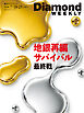 地銀再編サバイバル 最終戦(DiamondWEEKLY 2026年7/18・25合併号)