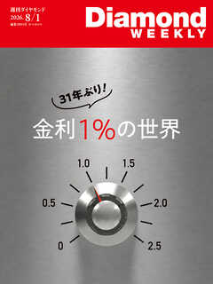金利１％の世界(DiamondWEEKLY 2026年8/1日号)