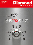 金利１％の世界(DiamondWEEKLY 2026年8/1日号)
