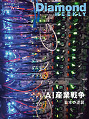 AI産業戦争 日本の逆襲(DiamondWEEKLY 2026年9/12日号)
