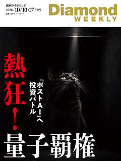 熱狂！ 量子覇権(DiamondWEEKLY 2026年10/10・17合併号)