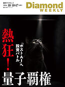 熱狂！ 量子覇権(DiamondWEEKLY 2026年10/10・17合併号)
