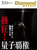 熱狂！ 量子覇権(DiamondWEEKLY 2026年10/10・17合併号)
